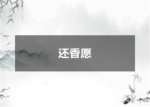 还香愿
