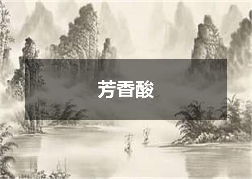 芳香酸