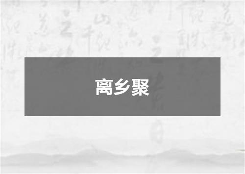 离乡聚