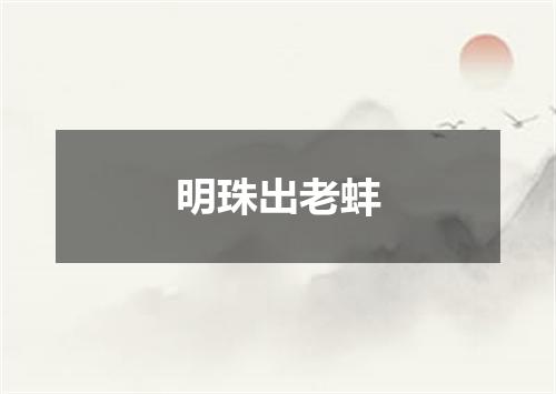 明珠出老蚌