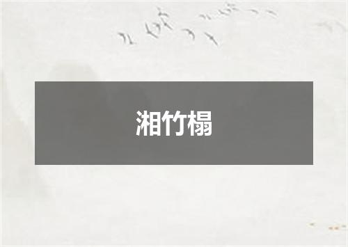湘竹榻