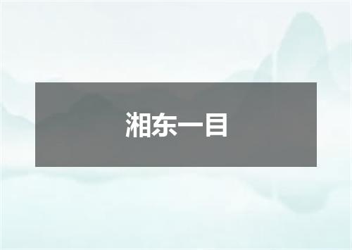 湘东一目