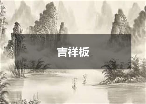 吉祥板