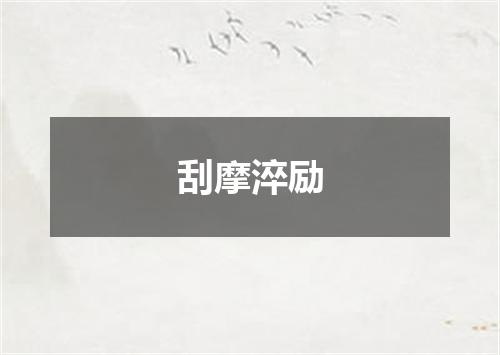刮摩淬励