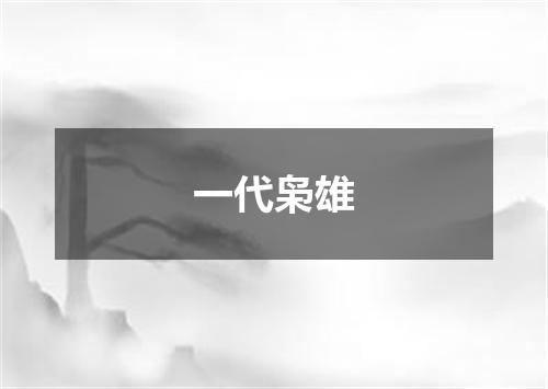 一代枭雄