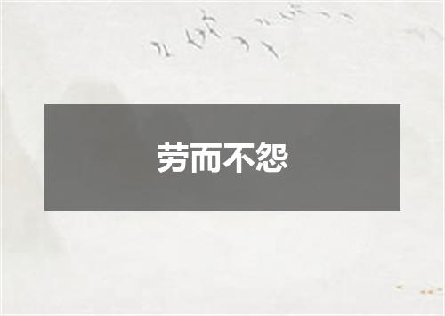 劳而不怨