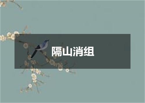 隔山消组