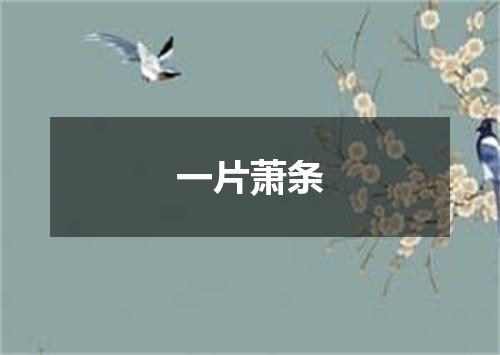 一片萧条