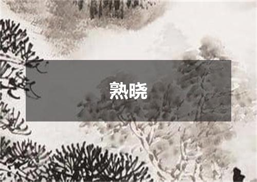 熟晓