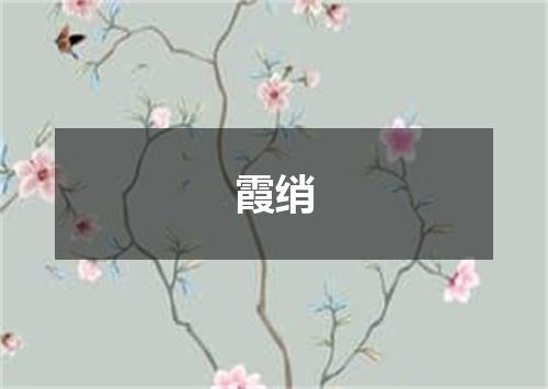 霞绡