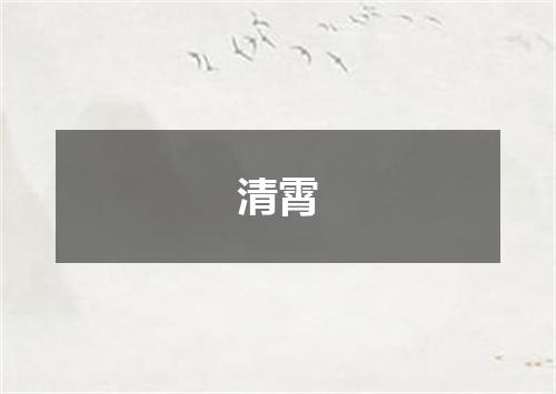清霄