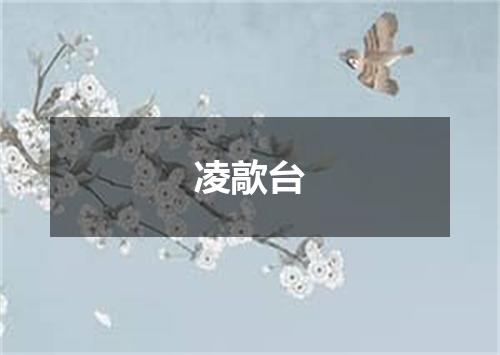 凌歊台