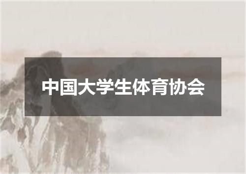 中国大学生体育协会