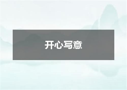 开心写意