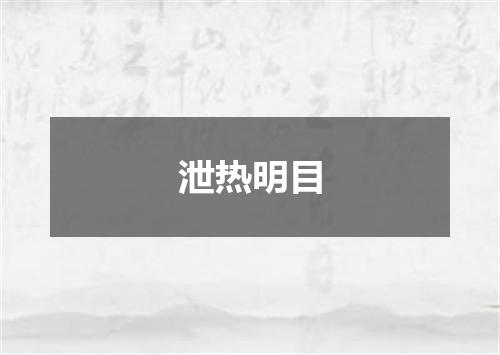 泄热明目