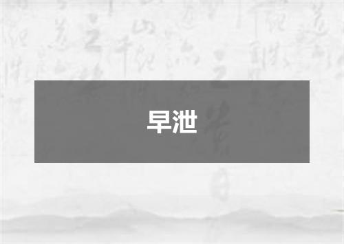 早泄