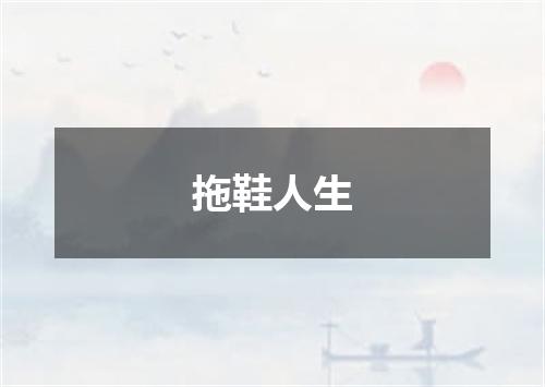 拖鞋人生