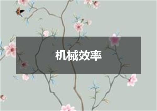 机械效率