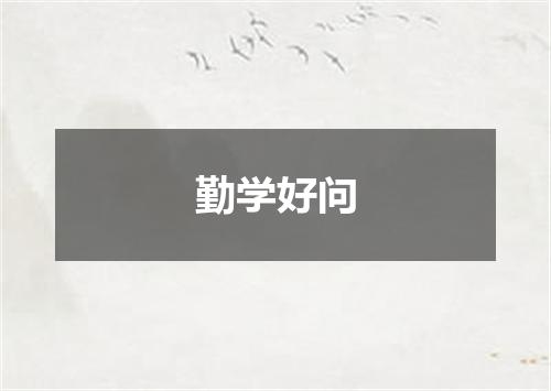勤学好问