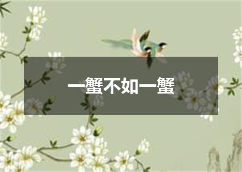 一蟹不如一蟹