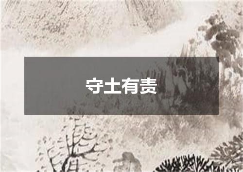 守土有责