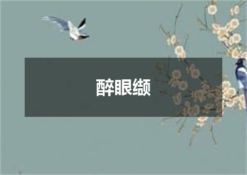 醉眼缬