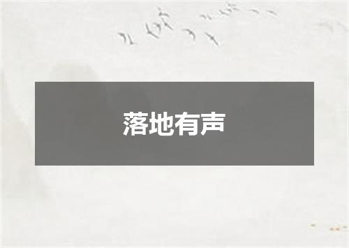落地有声