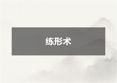 练形术