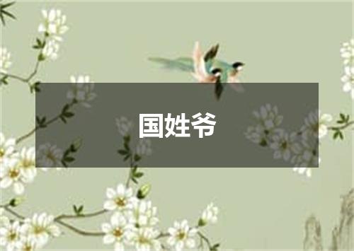 国姓爷