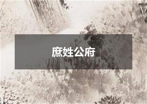 庶姓公府