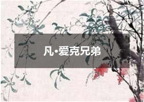凡·爱克兄弟