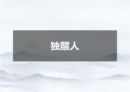 独醒人