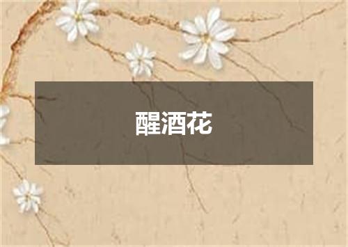 醒酒花