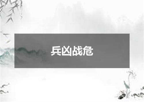 兵凶战危