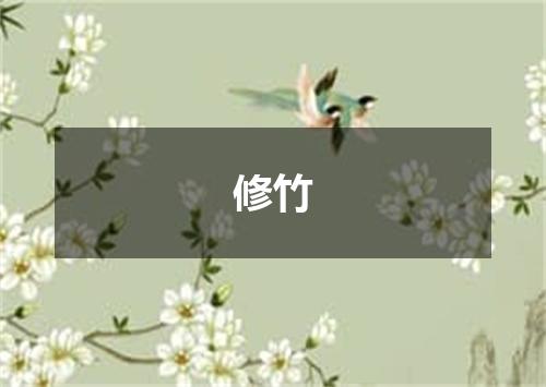 修竹