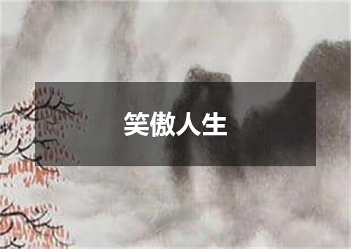笑傲人生