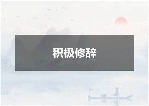 积极修辞