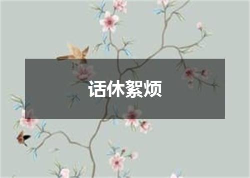 话休絮烦
