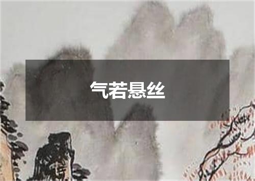 气若悬丝