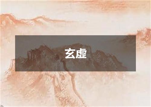 玄虚