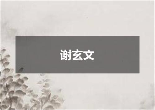 谢玄文