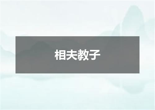 相夫教子