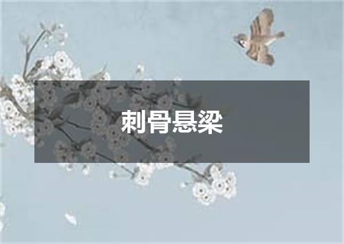 刺骨悬梁