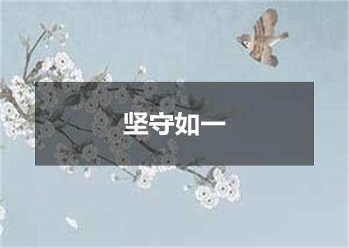 坚守如一