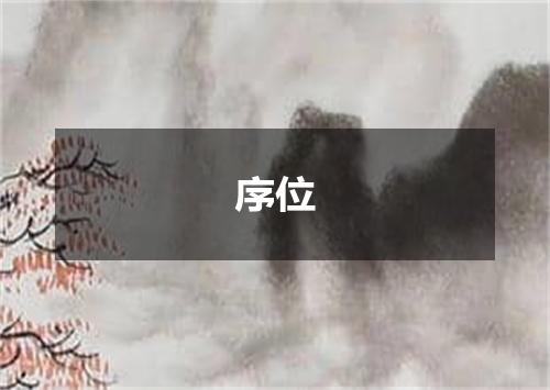 序位