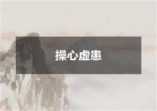 操心虚患