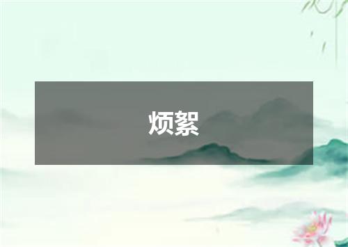 烦絮
