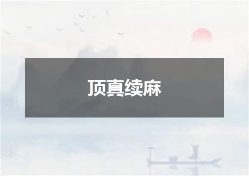 顶真续麻