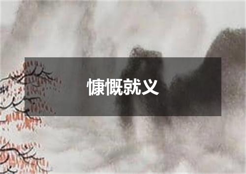 慷慨就义