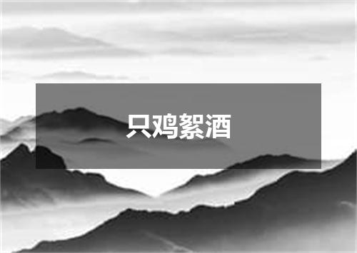 只鸡絮酒